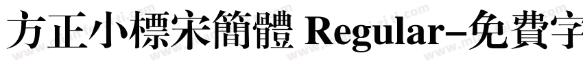 方正小标宋简体 Regular字体转换